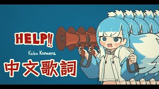 【MV】HELP  Kobo Kanaeru 中文歌詞 [upl. by Dlanger]