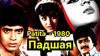 Падшая  Patita Индийский фильм 1980г [upl. by Fogel21]