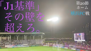 【ホーム横浜FC戦】「J1基準」その壁を超えろ。藤枝MYFCよ、リスペクトの先にある激しい戦いを制して「シンプルな強さ」をその手に！ [upl. by Raf69]