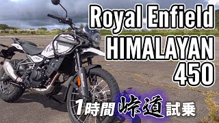 Royal Enfield New HIMARAYAN 450 2024【バイク試乗レビュー】ロイヤルエンフィールド ヒマラヤ [upl. by Dlopoel]