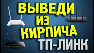 Два способа восстановление кирпича маршрутизатора TPLINK после неудачной прошивки [upl. by Barth]