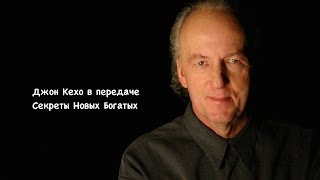 Джон Кехо John Kehoe и Артем Мельник в программе Новые Богатые Подсознание Может Все [upl. by Ettesoj737]