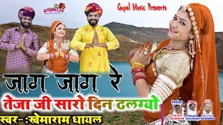 Gouri Nagori Exclusive New Songजाग जाग रे तेजाजी सारो दिन ढलग्योखेमाराम धायल [upl. by Anilesor]