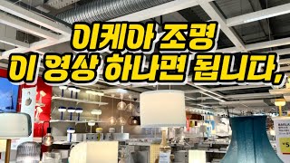 이케아 조명 이 영성 하나면 됩니다 독서등 무드등 플로어스탠드 천장등 벽등까지 싹다 알려 드림 [upl. by Thomasa]