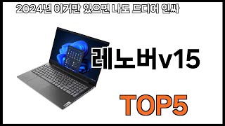 레노버v15 추천ㅣ쿠팡에서 제일 잘팔리는 레노버v15 BEST 5 추천해드립니다 [upl. by Hsina]