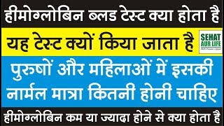 हीमोग्लोबिन ब्लड टेस्ट क्यों किया जाता है नार्मल वैल्यू कितनी चाहिए HB Normal Hemoglobin Levels [upl. by Allenod]