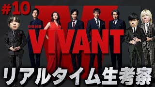 【VIVANT】最終話 令和の怪物ドラマ…一体どんな”結末”を迎えるのか…みんなで”VIVANT”を楽しもう！生配信【ヴィヴァン】【日曜劇場】 [upl. by Notyard]