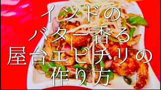 インドのバター香る屋台エビチリの作り方  Shrimp Chili [upl. by Ehsom]