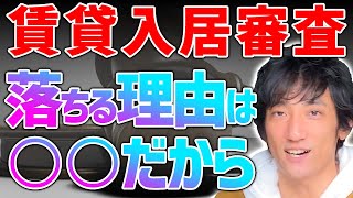 【審査落ち】賃貸の入居審査に通らない理由は○○！これを理解すれば必ず審査に通過します！ [upl. by Pastelki]