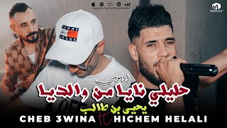 الشاب عوينة  حليلي نايا من والديا  يحيى بن طالب  ©Cheb 3wina Ft Hichem Helali 2024 [upl. by Whitcomb632]