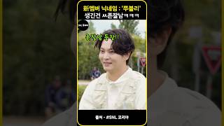 SNL  new회원 닉네임쭈블리 생긴건 ㅆ존잘남ㅋㅋㅋ [upl. by Ntisuj]