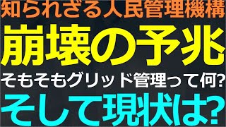 0912 知られざる人民管理システム「グリッド管理」の現状 [upl. by Anelad]