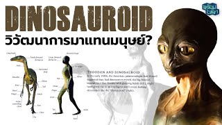 ทฤษฎี the Dinosauroid  ถ้าไดโนเสาร์มีวิวัฒนาการหน้าตาแบบมนุษย์ [upl. by Quar697]