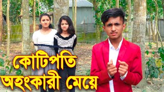 কোটিপতি অহংকারী মেয়ে ।। Kotipoti Ohonkati Meye  জুনিয়র শর্ট ফিল্মস ।। Piash Khan Films 2024 [upl. by Lovell388]