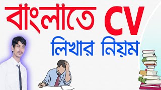 How to write CV  Resume for Job in MS Word Bangla [upl. by Morgenthaler]