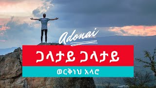 Workneh Alaro Galatay  ጋላታይ New Ethiopian Wolaita Gospel Song Lyrics  2021 [upl. by Carvey]