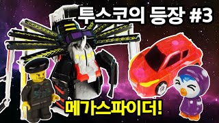 투스코의 등장 3 ♥ 메가스파이더 vs 미리내  터닝메카드 W 만타리 다이크 투스코 엑스 요타 뽀로로 장난감 상황극 Pororo Toy Animation 애니한TV [upl. by Modie]