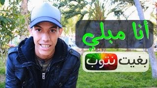 أنا مبلي  بغيت نتوب  الحلقة 05  الشيخ سار [upl. by Renmus430]