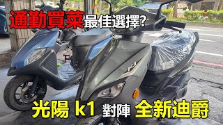 【Hank】開箱KYMCO K1 125 對決全新迪爵誰才是通勤最佳選擇  三陽 Sym Duke 125  光陽 K1 ft東永機車行 [upl. by Nivle916]