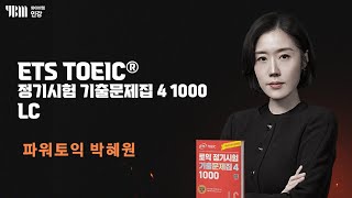 YBM 토익인강 ETS TOEIC® 정기시험 기출문제집 4 1000 LC [upl. by Scoter]