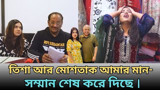 তিশা আর মোশতাক আমার আর সাদাদ এর মান সম্মান শেষ করে দিছে । এখন আমি অনেক জায়গায় আপমানের শিকার হয় । [upl. by Ellekram159]