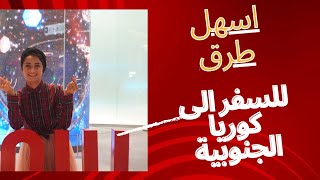 هل تريد السفر الى كوريا؟ هل قدمت وتم رفض طلبك؟ هذا الفيديو لك كوريا اكسبلور الدراسةفيكوريا [upl. by Bekha]