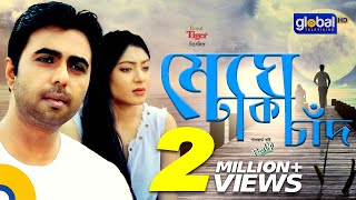 Meghe Dakha Chad  মেঘে ঢাকা চাঁদ  Apurba Joney Neela  New Natok  Global TV Drama [upl. by Asillem780]