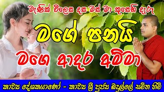 Amma  අම්මා කවි බණ  Amma Kavi Bana  මගේ පණයි මගෙ ආදර අම්මා Badulle Samitha Thero  Kavi bana [upl. by Elyr693]