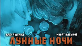 Алёна Апина и Мурат Насыров  quotЛунные ночиquot Official Video [upl. by Aphrodite]