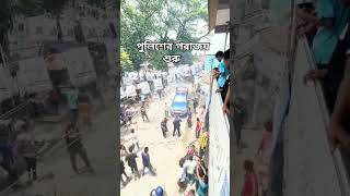 আন্দোলন কারিদের সামনে দারাতে পারছে পুলিশ youtubeshorts Bangladesh dhaka [upl. by Akisey5]