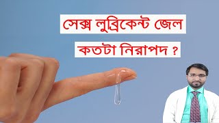 সহবাসের সুখ বাড়াতে লুব্রিকেন্ট জেল ব্যবহার করা কি নিরাপদ  Dr Hakim Foridujjaman [upl. by Risan]