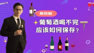 葡萄酒喝不完如何处理呢？这些小方法很好用。 [upl. by Eanyl]