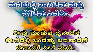 ಮನೆಗಳಲ್ಲಿ ಪಾಸಿಟಿವ್ ಮತ್ತು ನೆಗೆಟಿವ್ ಶಕ್ತಿಯ ಪ್ರಭಾವ [upl. by Emeric]