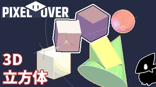 【PixelOver】3Dの基本操作・立方体など基本立体の作り方 [upl. by Ogden692]