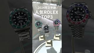 【ROLEX】2024年上半期、人気のロレックスを3つご紹介shorts [upl. by Saire]