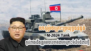 ហេតុអ្វីរថក្រោះ M2024 កូរ៉េខាងជើងត្រូវបានគេចាត់ជារថក្រោះទំនើប [upl. by Ozzie]