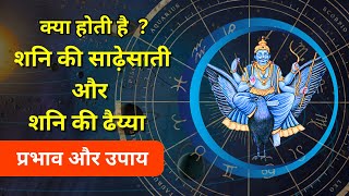 क्या होती है शनि की साढ़े साती और ढय्या  Shani Ki Sade Sati Or Dhayya Ke Upay [upl. by Philippa]