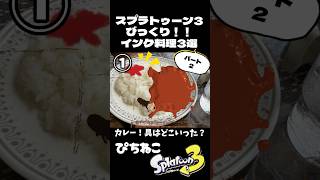 【スプラ3】びっくり！！インクで再現！料理3選 パート2 最後のとうふは何ソースだ？ スプラトゥーン3 スプラ3 ネタ [upl. by Muncey880]