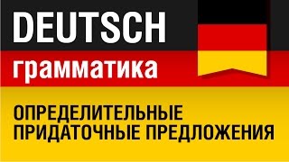 Relativsätze Определительные придаточные предложения в немецком языке Урок 1831 Елена Шипилова [upl. by Reichert]