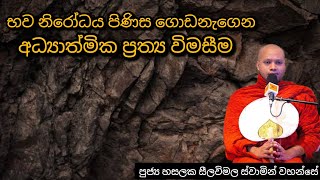 භව නිරෝධය පිණිස ගොඩනැගෙන අධ්‍යාත්මික ප්‍රත්‍ය වීමසීම 191 REV HASALAKA SEELAWIMALA THERO [upl. by Anyr]