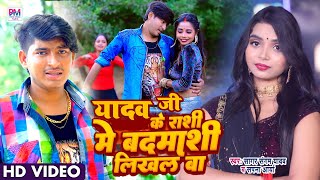 VIDEO  यादव जी के राशि में बदमाशी लिखल बा  सागर संगम यादव  सपना आर्या Rashi Me Badmashi Likhal Ba [upl. by Refinnaej276]