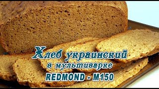 Мультиварка Хлеб украинский в REDMONDM150 [upl. by Tedric]