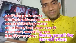 রোমাণিয়া সহ অন্যান্য দেশের ম্যানপাওয়ার আটকে দেওয়া প্রসঙ্গে আজকের ভিডিওটি। [upl. by Lhadnek]