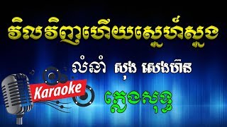 Vil VInh Hery Sne Snong វិលវិញហើយស្នេហ៍ស្នង សុង សេងហ៊ន Khmer Karaoke ភ្លេងសុទ្ធ ខារ៉ាអូខេ Phleng Sot [upl. by Tocs714]