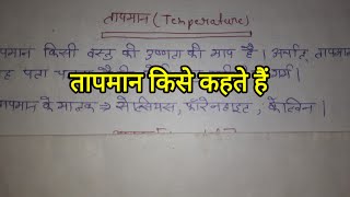 तापमान किसे कहते हैं। तापमान का परिभाषा। temperature kya hai tapman kise kahate hai temperature [upl. by Kaleena582]