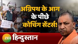 Top 50 News अलीगढ़ में कोचिंग सेंटर पर लगा युवाओं को भड़काने का आरोप  Agnipath Scheme Protest  UP [upl. by Ayrotal]