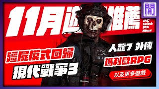 🆕 11月遊戲 有哪些好玩的？10款全平台遊戲推薦遊戲介紹 [upl. by Cudlip]