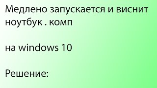 как ускорить работу компьютера Windows 10 [upl. by Drofnelg]