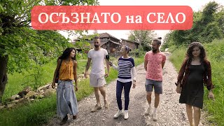 ОСЪЗНАТО НА СЕЛО  Селски Ренесанс или как млади хора олюдяват облагородяват и възраждат Ослен [upl. by Rosalia323]