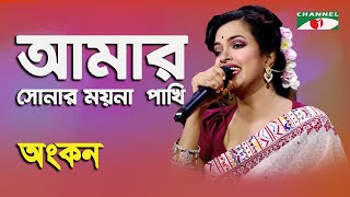 Amar Sonar Moyna Pakhi  Ankan  Folk Song  Channel i [upl. by Schonthal]